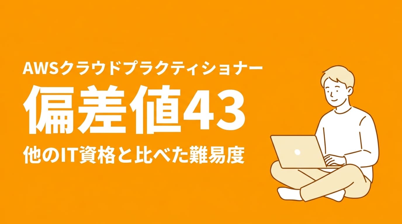 AWSクラウドプラクティショナーの難易度は偏差値43|合格率と他資格比較