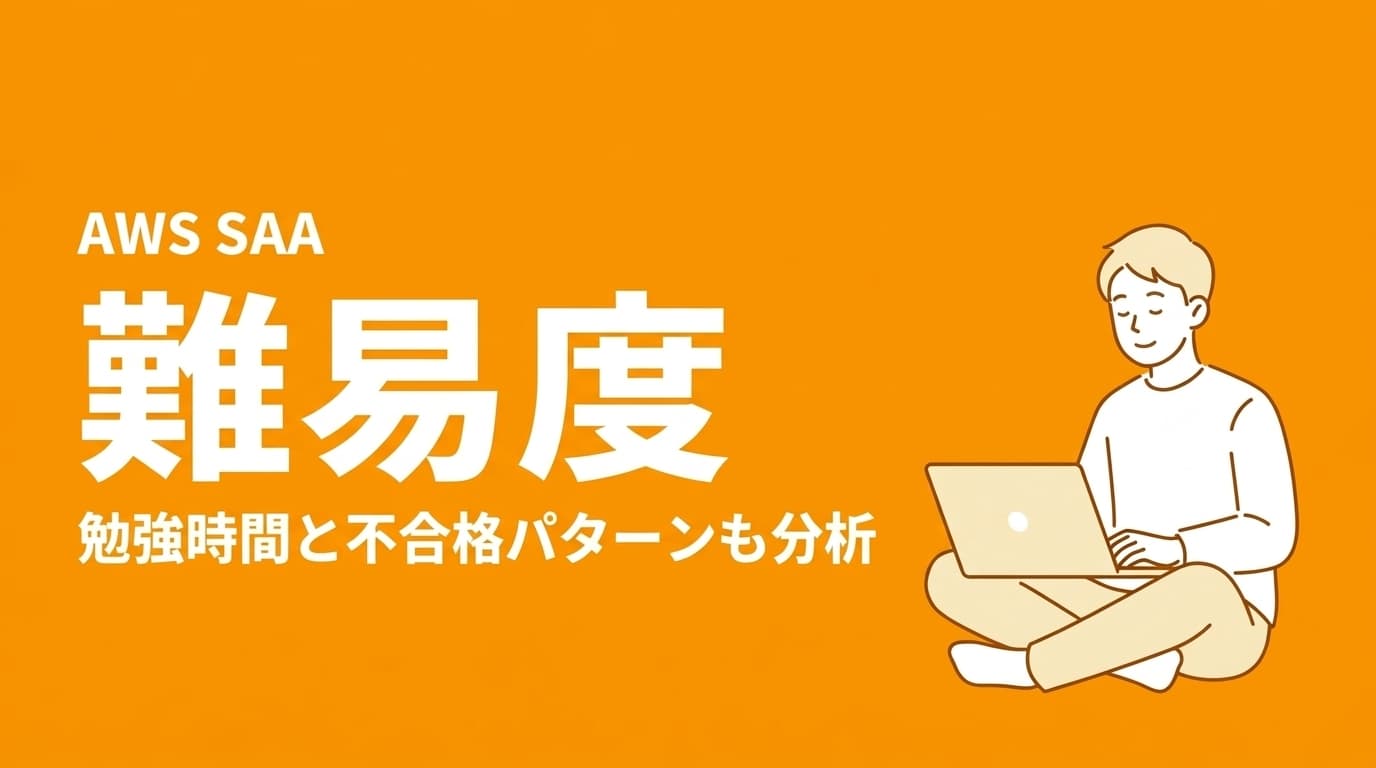 AWS SAAの難易度|勉強時間・合格率・不合格パターン